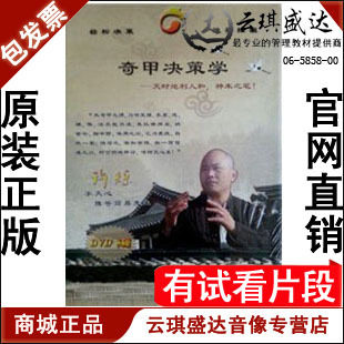 正版包发票 奇甲决策学  许烁 8DVD - 封面