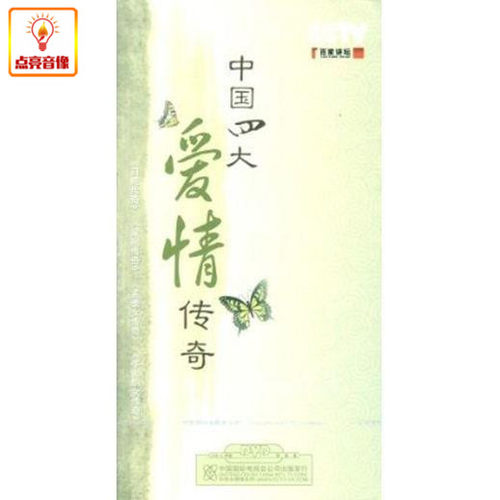 百科音像中国四大爱情传奇6DVD