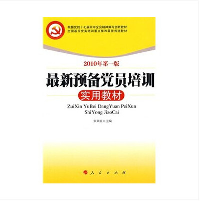 全新正版图书包票 预备党员培训实用教材