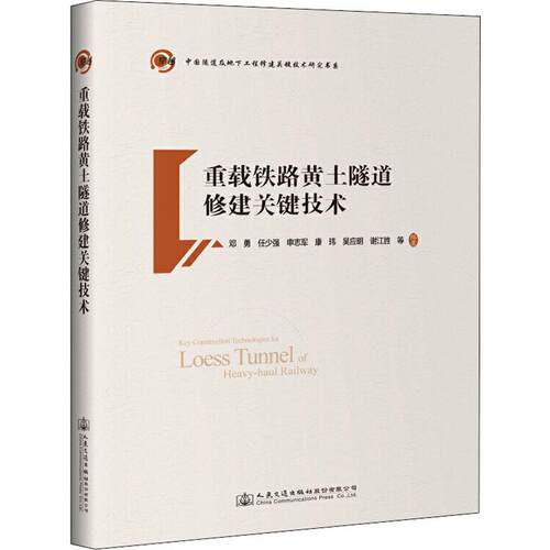 重载铁路黄土隧道修建关键技术 邓勇 等 交通运输 专业科技 人民交通出版社9787114154812