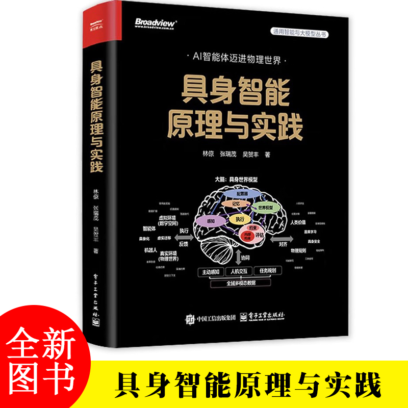 具身智能原理与实践 全彩 AI智能体迈进物理世界 林倞 等 著 具身智能领域的理论体系与实践方法书籍 电子工业出版社