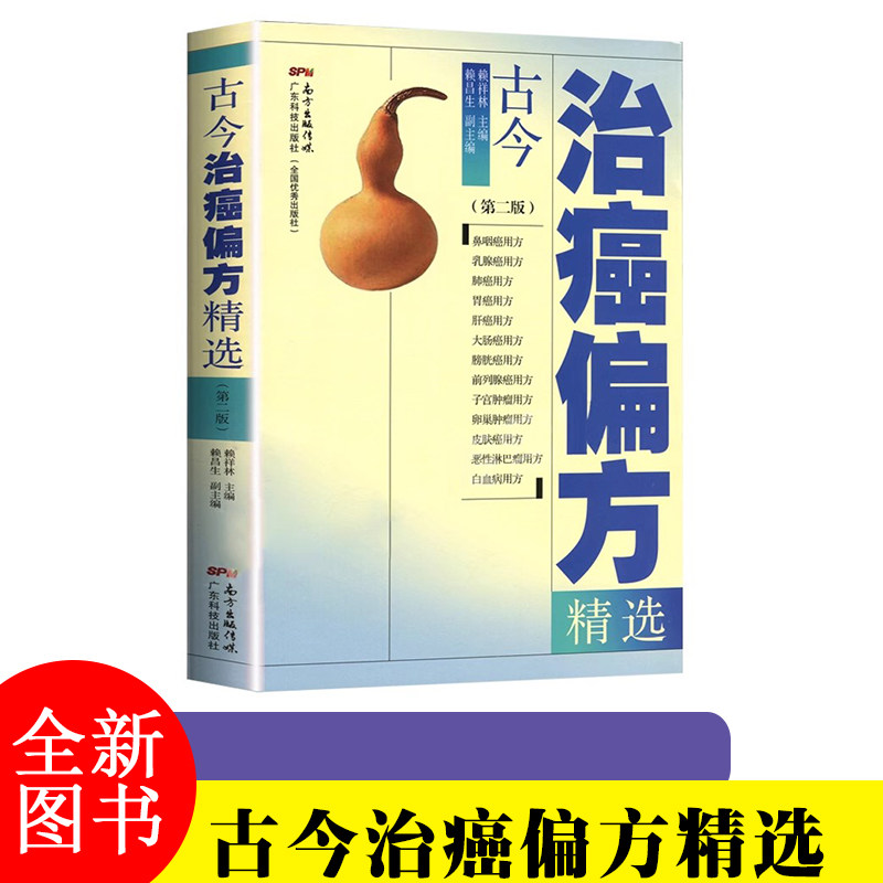 古今治癌偏方精选 第二版第2版 赖祥林 中医防癌治癌名方验方肿瘤中医治疗书籍 防癌抗癌中草药食品预防肿瘤食疗保健养生验方