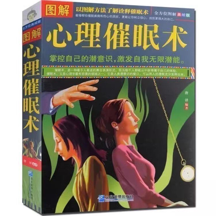 图解心理催眠术 以图解方法诠释催眠术 心理学书籍 掌控自己的潜意识操控术 FBI心理学 催眠术教程催眠心理学书籍入门