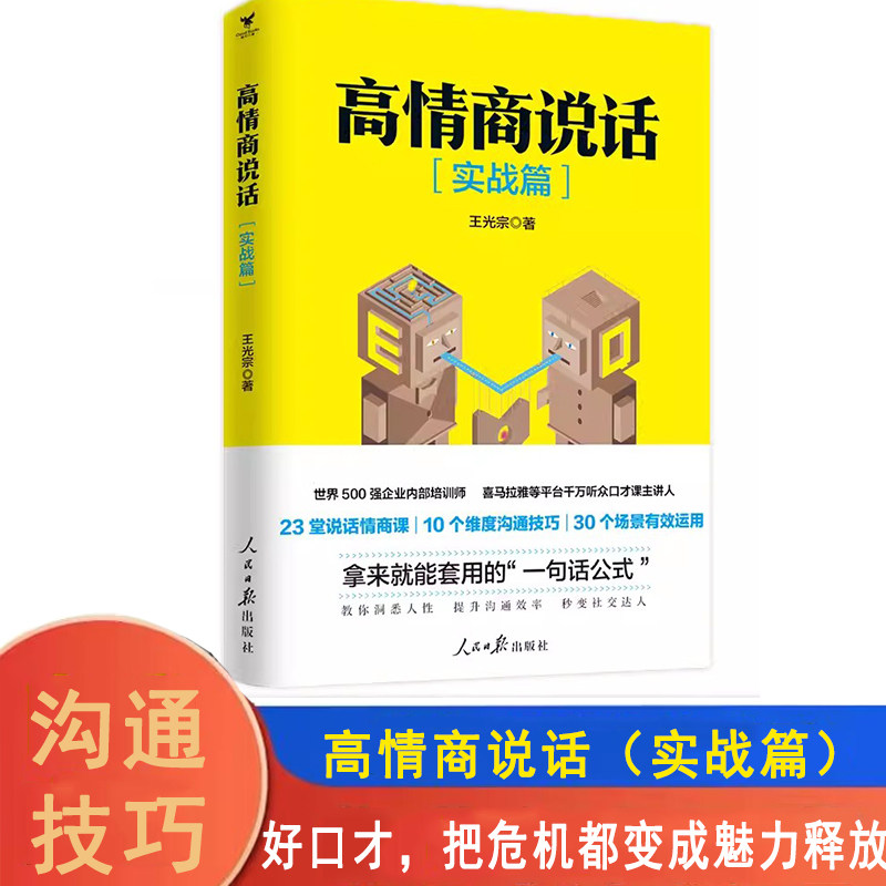 高情商说话:实战篇 王光宗 人民日报出版社