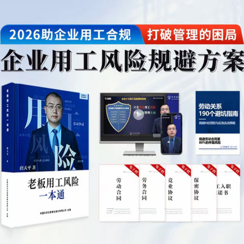 老板用工风险一本通 唐天平著 企业用工风险规避方案实战方法企业用工合规普通人创业避坑指南