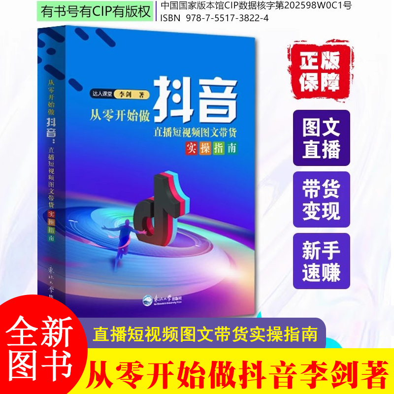 2025新版 从零开始做抖音 李剑著 直播短视频图文带货实操指南实操说明书