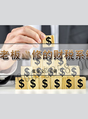 正版包票 张金宝 老板必修的财税系统 视频课程非DVD
