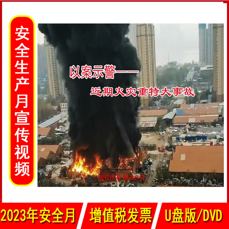 以案示警近期火灾重特大事故2DVD/U盘版视频2023年新版安全生产月警示教育片消防安全知识宣传中安文化,书籍/杂志/报纸,期刊杂志,淘宝优惠券,粉丝福利购,淘宝优惠卷