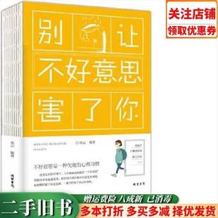 别让不好意思害了你 线装 书局阳光晋熙 连山