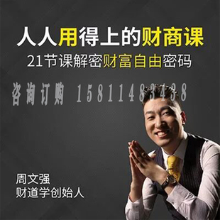 正版包票 周文强 人人用得上的财商课 视频课程非DVD 前沿