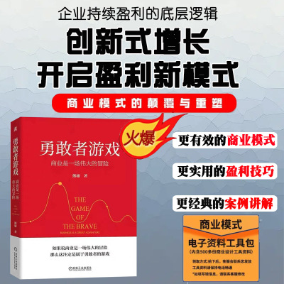 勇敢者游戏 商业是一场伟大的冒险 熊雄 浙商 精神 风险 高收益 不确定性商业模式工具包