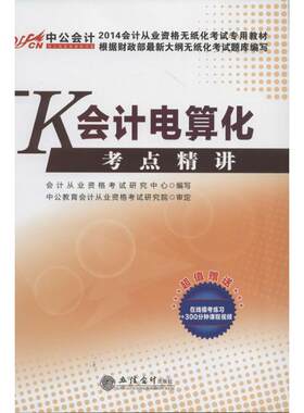 (2014)会计电算化考点精讲：(很新版)无 经济考试 经管、励志 立信会计出版社