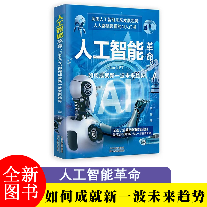 人工智能革命如何成就新一波未来趋势 AI新科技孩子超喜欢读得懂的趣味漫画百科书DeepSeek实战指南正版实用操作指南