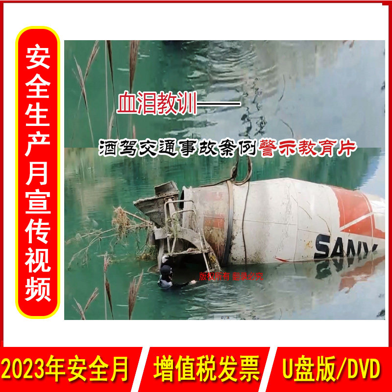 血泪教训酒驾交通事故案例警示教育片2DVD/U盘版视频2023年新版安全生产月警示教育片交通安全培训光盘碟片中安文化