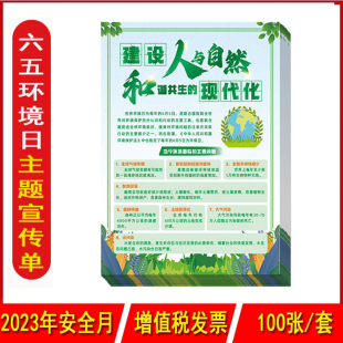 环境保护活动宣传用品ZAX0141 包 2023年六五世界环境日主题宣传单建设人与自然和谐共生 现代化100张