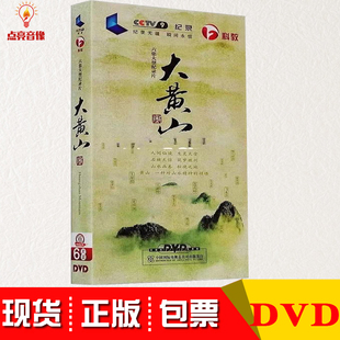 大黄山 六集高清纪录片6DVD