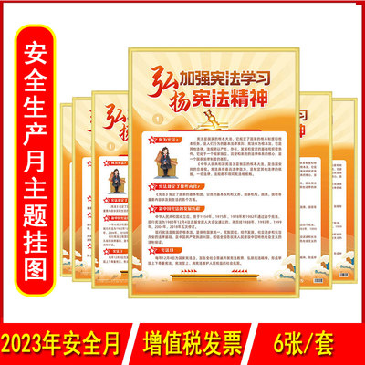 加强宪法学习弘扬宪法精神主题挂图6张/套2023年安全月主题宣传挂图系列尺寸52*76cm中安宣教