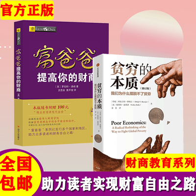 正版贫穷的本质现货我们为什么摆脱不了贫穷富爸爸提高你的财商全2册财商系列