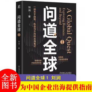 F 问道全球1 刘润 出海 底层逻辑 关键跃升 进化的力量 5分钟商学院 胜算 情绪 AI 银发经济 机械工业出版社JST-JIXIE