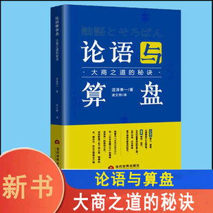 涩泽荣一 论语与算盘 大商之道的秘诀 2023新书