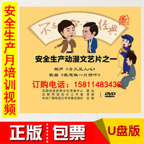 安全月安全生产动漫文艺片之一相声日久见人心我愿做一片绿叶U盘