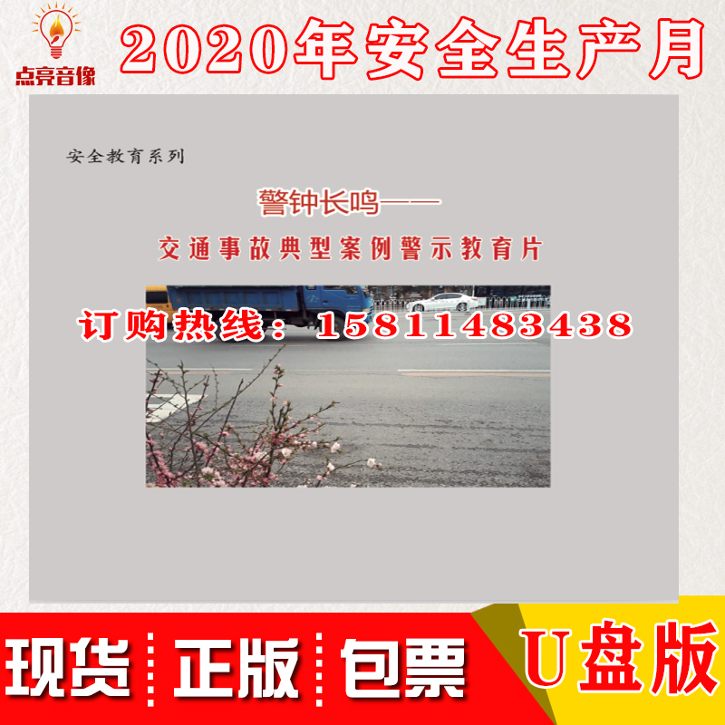 警钟长鸣 交通事故典型案例警示教育片 U盘 视频培训教材