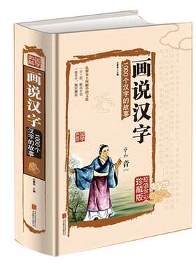 画说汉字 古代汉语字典字典咬文嚼字细说汉字故事汉字图解字典通中华句源发现汉字文字学概要阳光晋熙