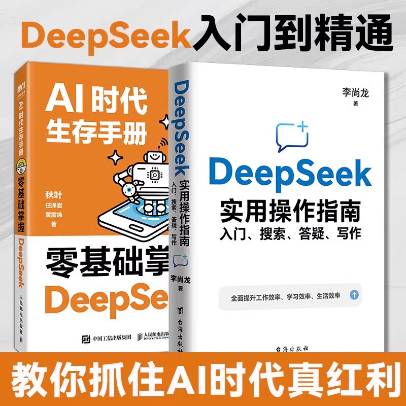 AI时代生存手册 零基础掌握DeepSeek书籍deepseek从入门到精通教程秋叶任泽岩黄震炜人工智能应用知识chatgpt书