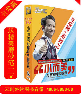 4DVD 系列之小而美与移动电商实战 培训光盘 互联网 包发票崔万志