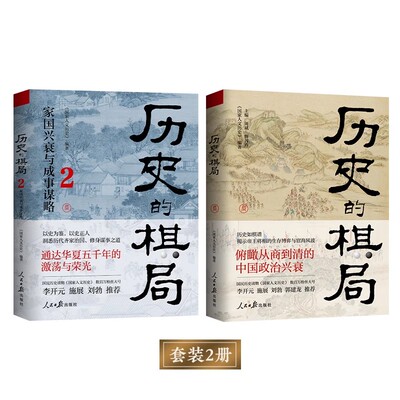 历史的棋局国家人文历史