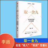 赢利教练 企业经营宝典 李践全新力作 一 取一舍九 降本增效背景下 展示企业管理 招制胜方法论 敢于取舍