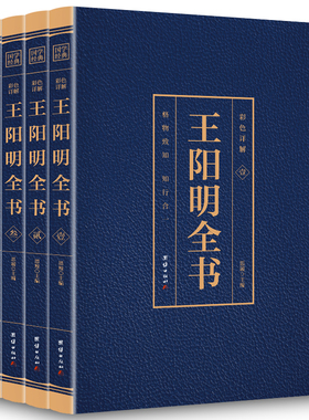HY彩图阳明集正版守仁书4册知行合一阳明心学的智慧国学书籍传习录译注阳明传中国哲学为人处世五百年来阳明大传