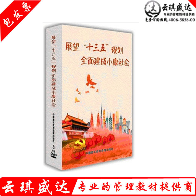 展望十三五规划全面建成小康社会十八届五中全会精神解读8DVD