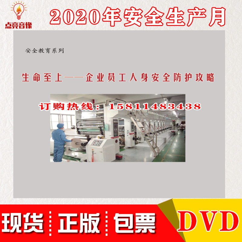 2020年安全月 生命至上 企业员工人身安全防护攻略2DVD警示教育片