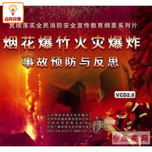 安全教育 烟花爆竹火灾爆炸事故预防与反思2VCD讲座光盘