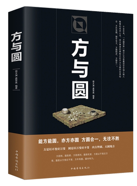 方与圆 说话办事关系社交技巧演讲艺术心理学读心术企业管理官商职场成功励志籍阳光晋熙