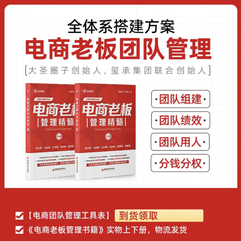 电商老板管理精髓(全2册 )上+下册+薪酬工具包资料+视频 孙清华 电子商务经营大圣玺承电商淘宝天猫互联网运营电商运营书籍