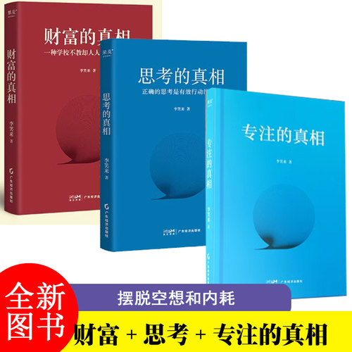 专注的真相 财富的真相李笑来生产销售自学时间的朋友思考的真相 理财投资指南 一种学校不教却人人需要的知识把时间当做朋友