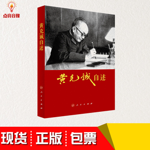 正版现货包发票  黄克诚自述 人民出版社