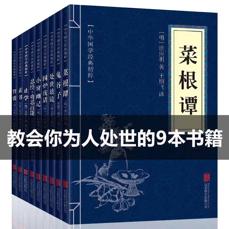 9本装 忍经劝忍百箴止学处世悬镜智囊素书菜根谭鬼谷子为人处世智慧书籍阳光晋熙