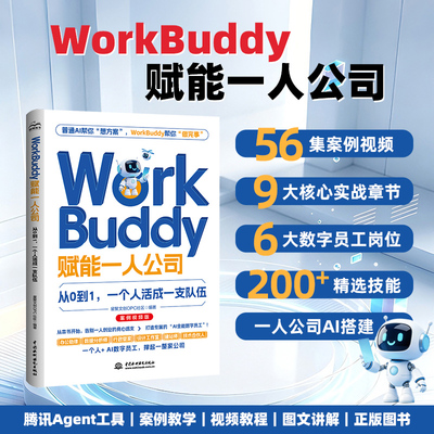 【正版】WorkBuddy 赋能一人公司 从0到1, 一个人活成一支队伍 星聚文创OPC社区 J-ZBSSWH