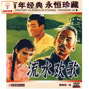 正版 流水欢歌 DVD 电影