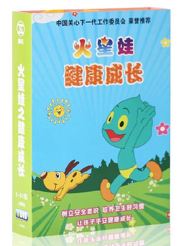动画片 火星娃之健康成长8DVD安全健康卫生好习惯高清动画DVD