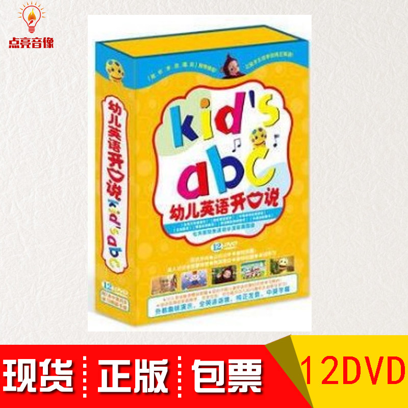 正版包票 中英双语全套正版 启蒙光碟 幼儿英语开口说 12DVD