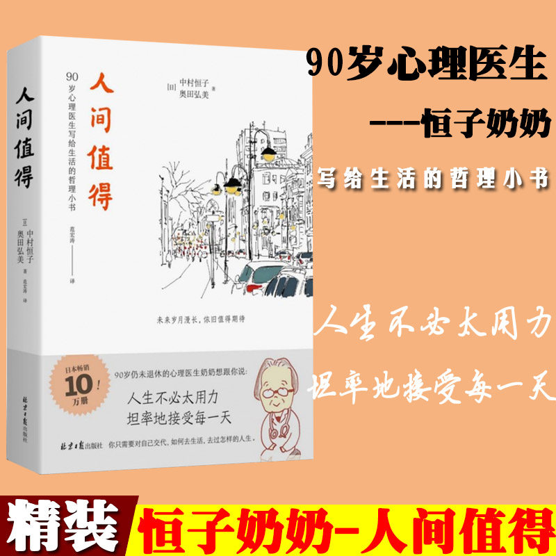 精装 正品人间值得中村恒子著 宝藏奶奶写给人生的智慧小书 90岁心理医生写给生活的哲思小书 心灵修养哲学书