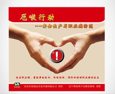 2017年安全生产月 厄喉行动 安全生产与职业病防范与控制 2DVD