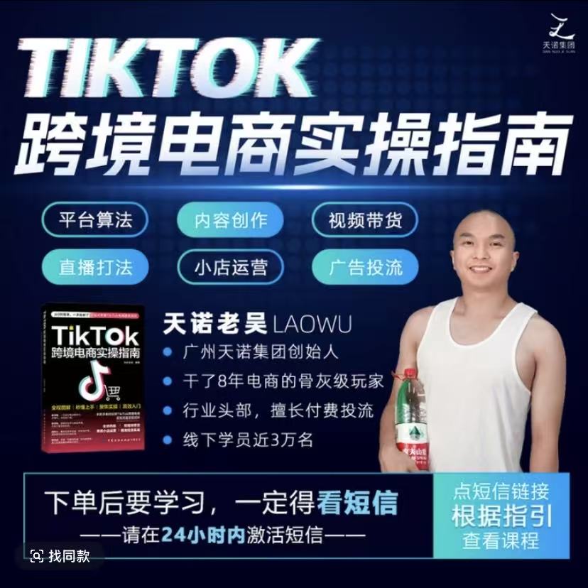 TikTok跨境电商实操指南天诺老吴一站式掌握实现流量变现闭环图片