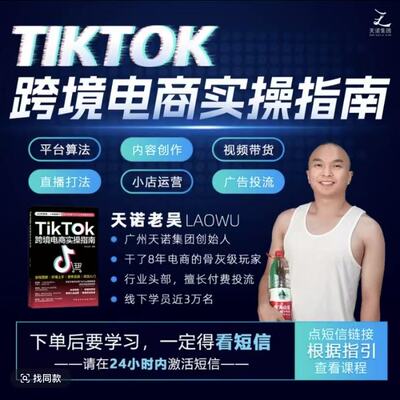 TikTok跨境电商实操指南天诺老吴一站式掌握实现流量变现闭环