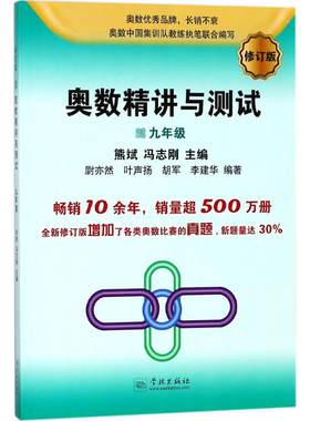 奥数精讲与测试：(修订版)9年级 熊斌,冯志刚 主编;尉亦然 等 编著 初中数学奥、华赛 文教 学林出版社