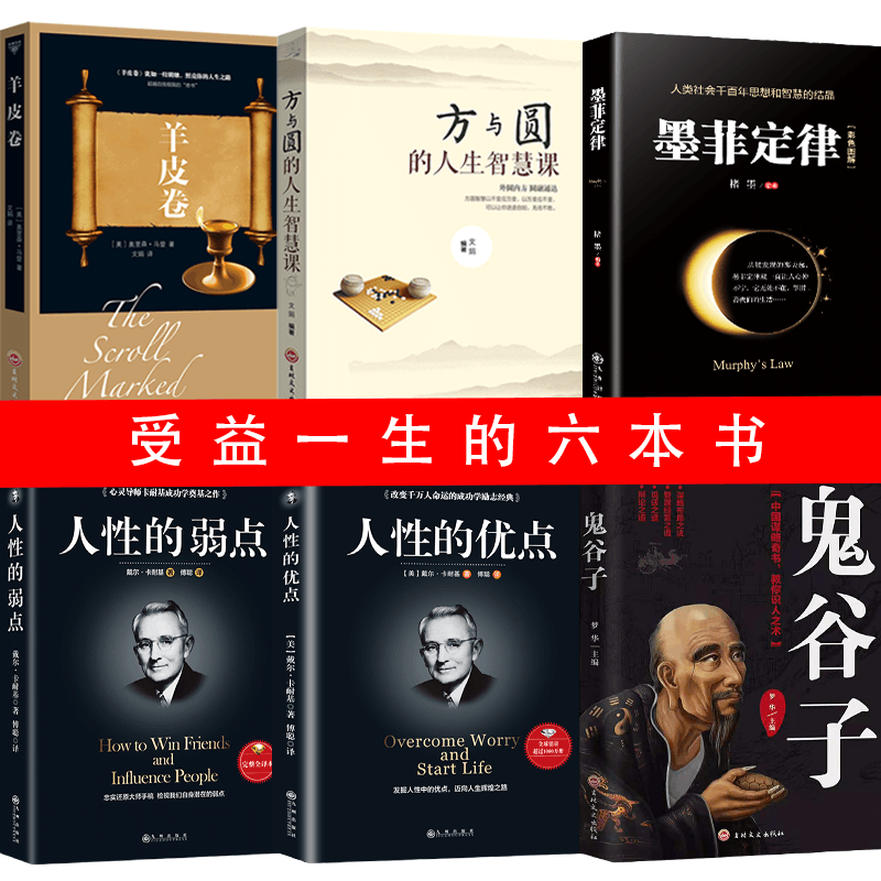 HY6册鬼谷子正版书墨菲定律书籍套彩色图解羊皮卷人性的弱点优点方与圆的人生智慧课墨非莫非终生无厚黑学为人处世书籍